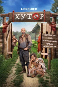 Хутор 1 сезон